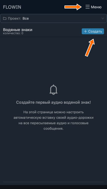 Кнопки «Меню» и «Создать» на странице аудиознаков
