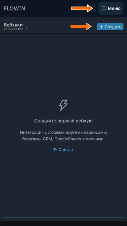 Создание первого вебхука