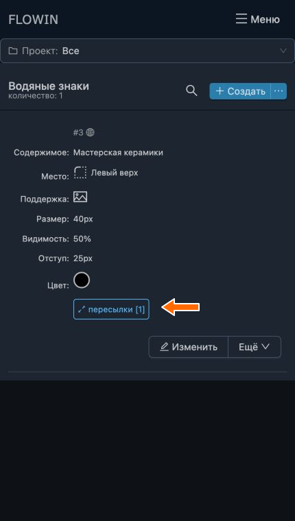 У знака появилась одна привязанная пересылка