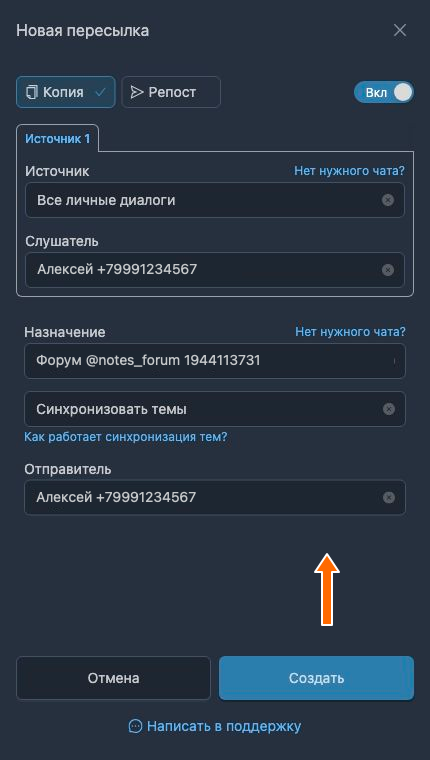 Синхронизация тем при создании пересылки