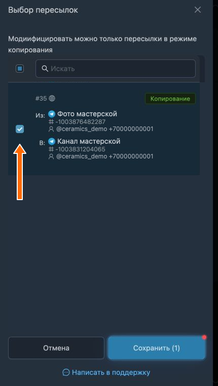 Изменение выбора пересылок