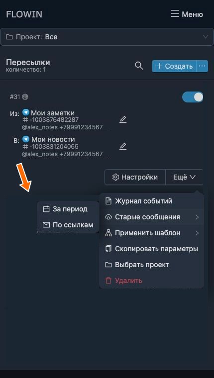 Старые сообщения: запуск за период