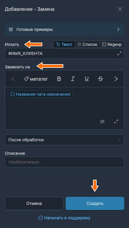 Метатег <dst-chat-name> отображается как «Название чата назначения»