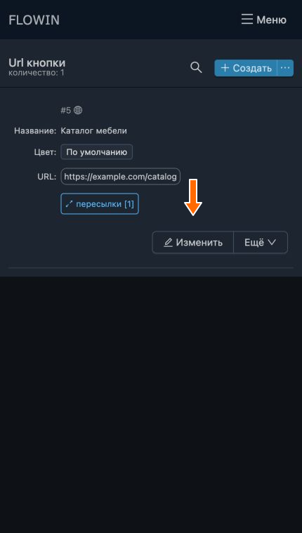 Кнопка «Изменить» открывает настройки