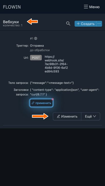 Открытие настроек вебхука