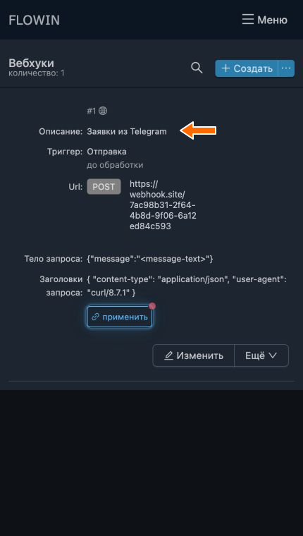 Описание сохранено в настройках вебхука