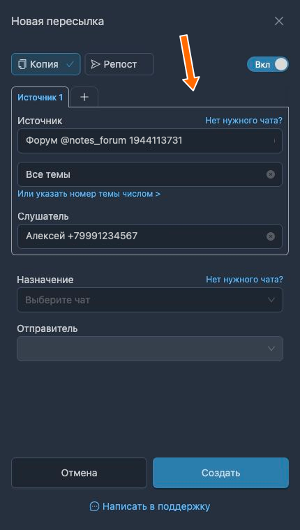 Выбор темы при создании пересылки