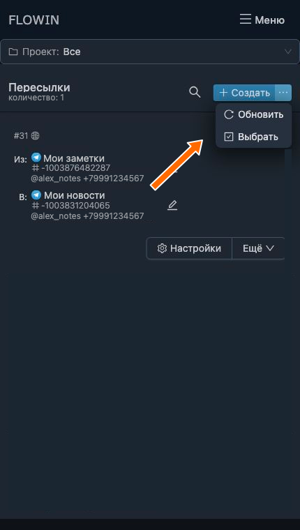 Вход в режим выбора пересылок