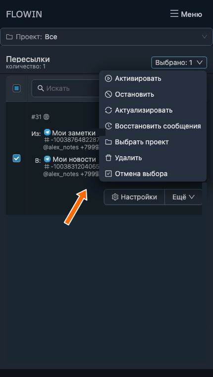 Действия с выбранными пересылками