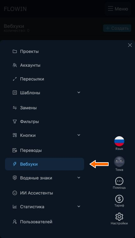 Раздел «Вебхуки» в меню FLOWIN
