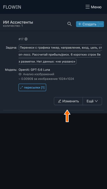 Кнопка «Изменить» открывает настройки обработки