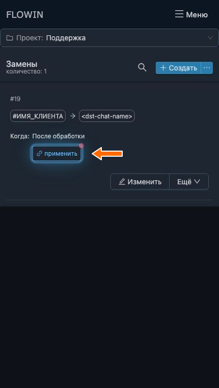 Применение замены к пересылке