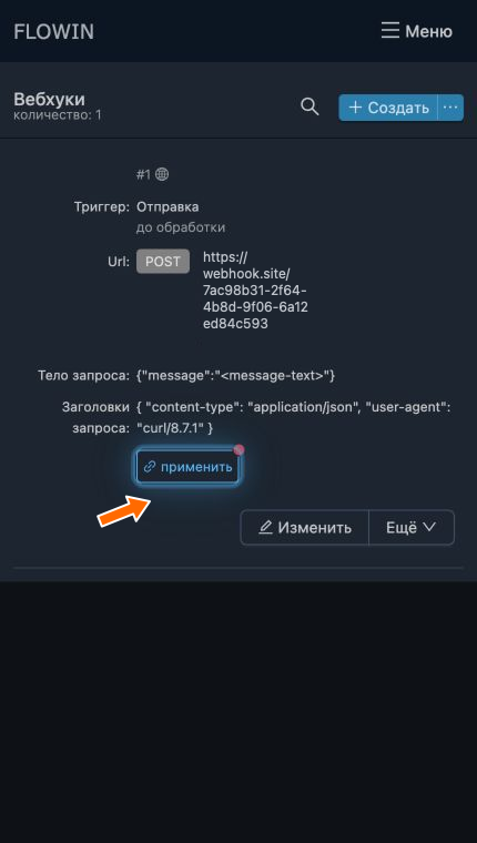 Подключение вебхука к пересылке