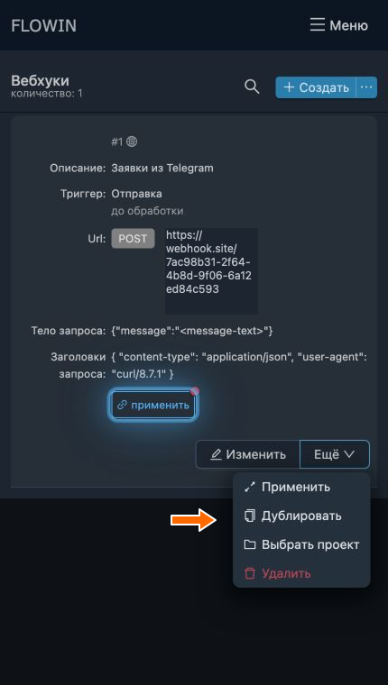 Дополнительные действия с вебхуком