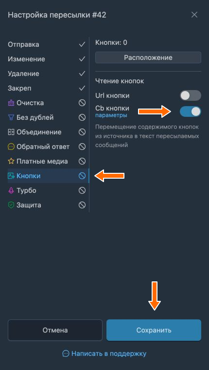 Чтение callback-кнопок в настройках пересылки