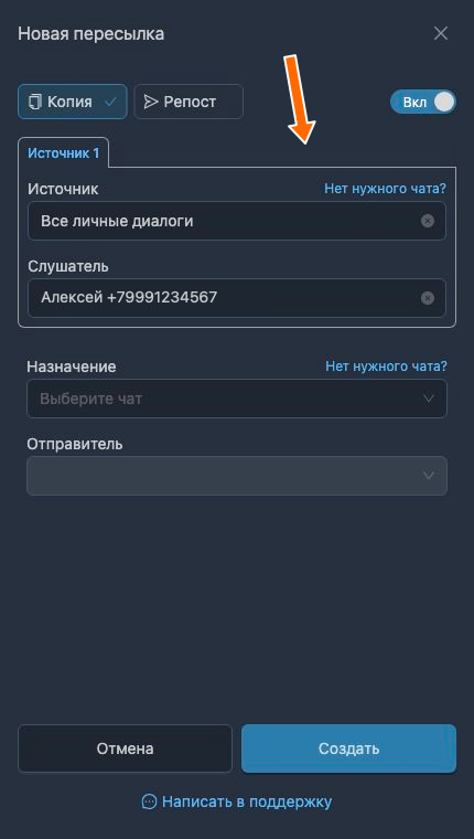 Личные диалоги как источник новой пересылки
