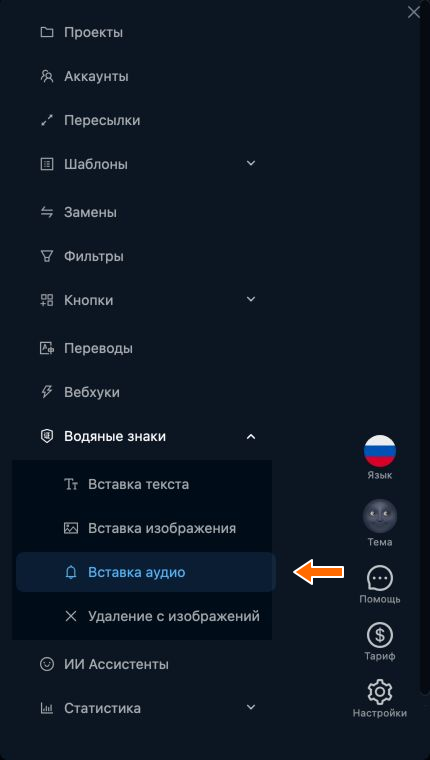 Вставка аудио в меню водяных знаков