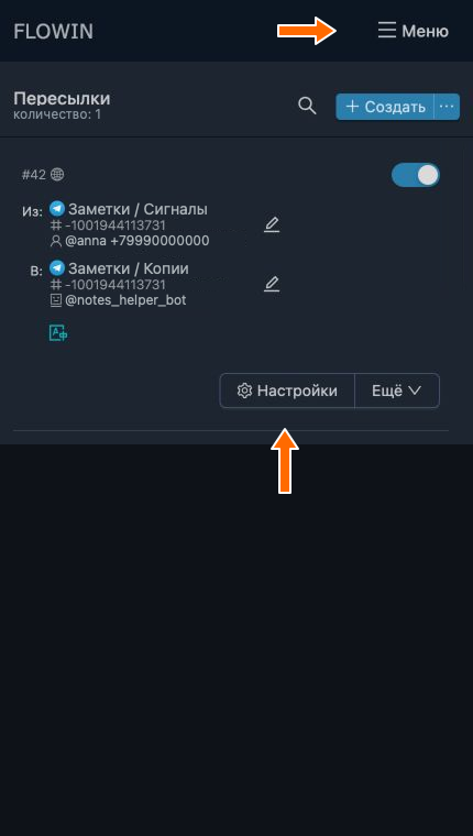 Открытие настроек нужной пересылки