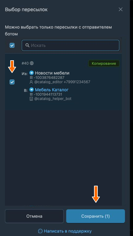 Выбор пересылки с ботом-отправителем