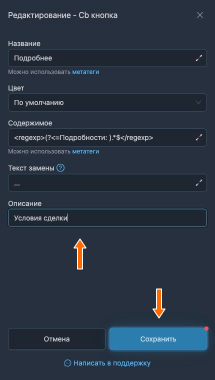 Сохранение изменённого описания