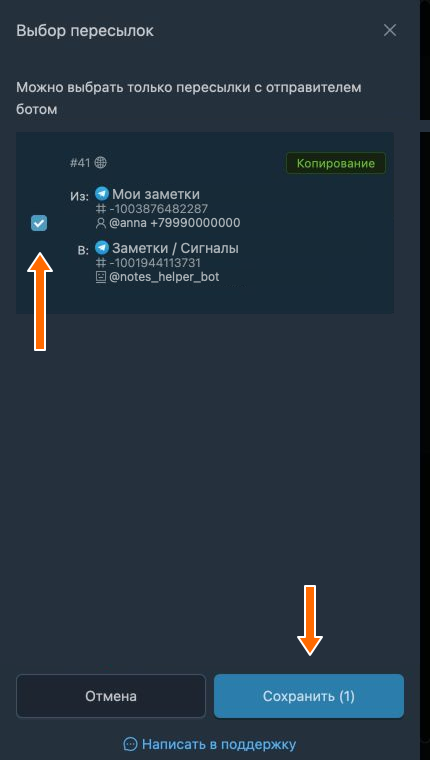 Выбор пересылки с ботом-отправителем