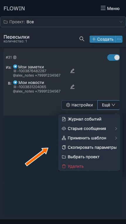Копирование параметров пересылки