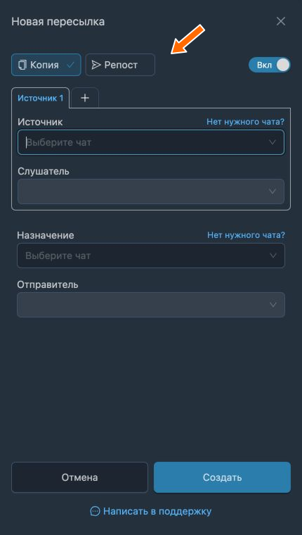 Выбор режима «Копия» или «Репост»