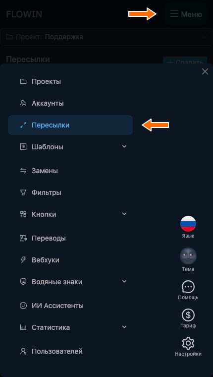 Раздел «Пересылки» в меню FLOWIN