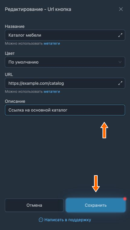 Сохранение изменённых настроек