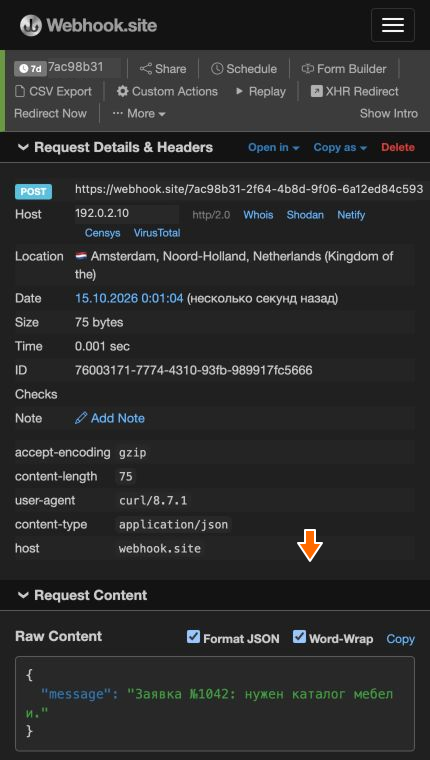 Полученный текст заявки на webhook.site