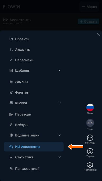 Раздел «ИИ Ассистенты» в меню панели управления