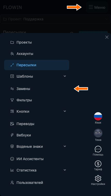 Раздел «Замены» в меню FLOWIN