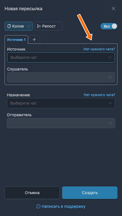 Ссылка «Нет нужного чата?» при создании пересылки