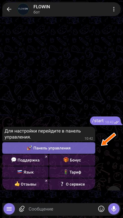 Вход в панель управления через @flow_in_bot
