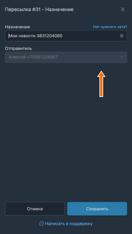 Выбор назначения и отправителя