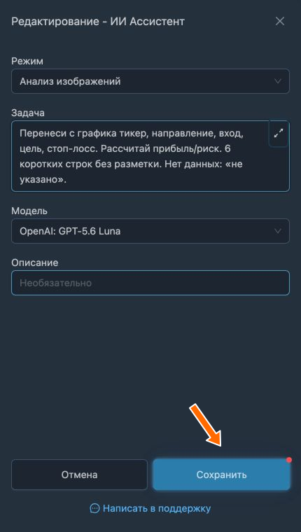 Изменение задачи и сохранение настроек