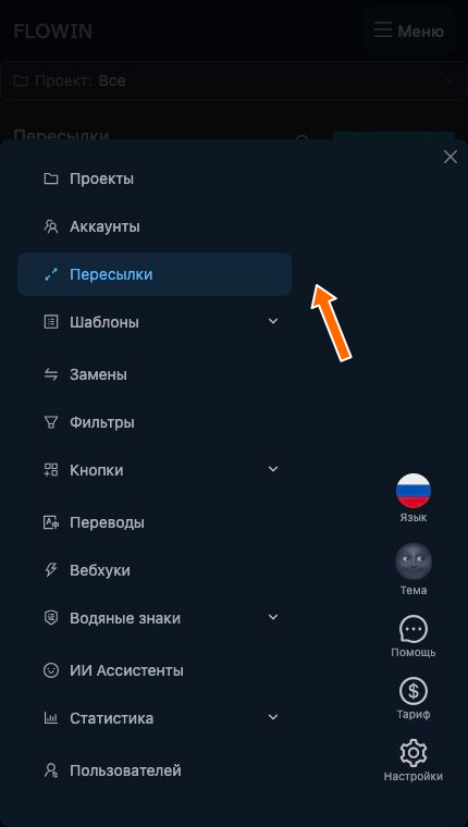 Раздел «Пересылки» в меню FLOWIN