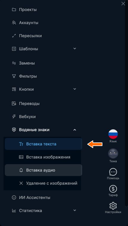 Вставка текста в меню водяных знаков
