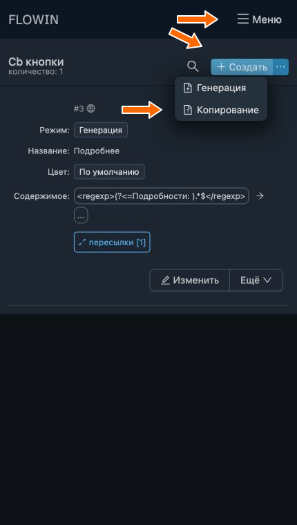 Создание настройки в режиме «Копирование»