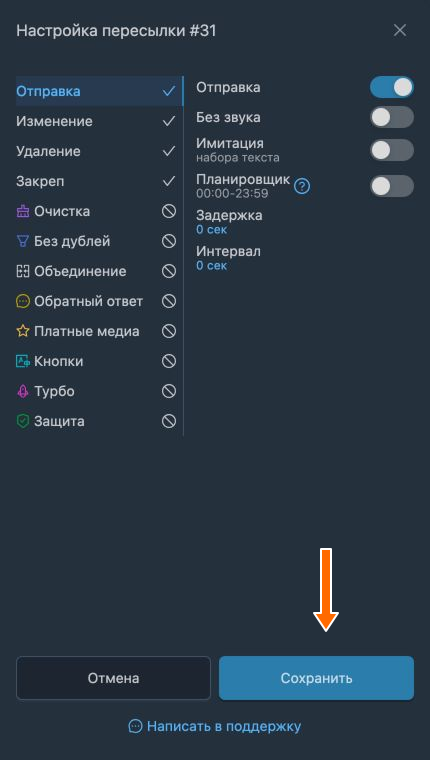 Сохранение параметров пересылки