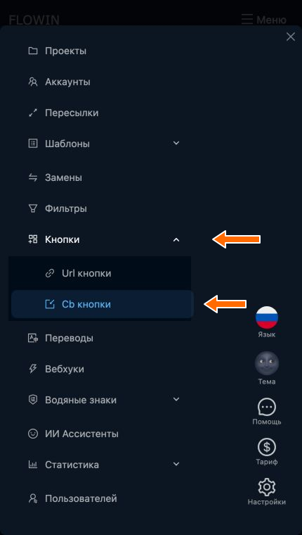 Раздел «Cb кнопки» в меню FLOWIN